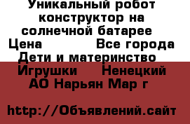 Уникальный робот-конструктор на солнечной батарее › Цена ­ 2 790 - Все города Дети и материнство » Игрушки   . Ненецкий АО,Нарьян-Мар г.